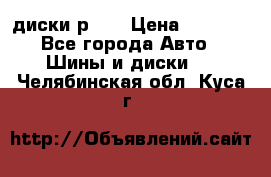 диски р 15 › Цена ­ 4 000 - Все города Авто » Шины и диски   . Челябинская обл.,Куса г.